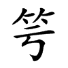 𥫡汉字