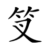 𥫢汉字