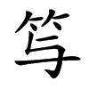 𥫣汉字