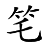 𥫥汉字