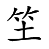 𥫦汉字