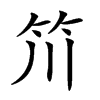 𥫨汉字