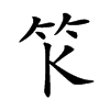 𥫪汉字