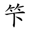 𥫫汉字