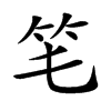 𥫬汉字