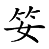 𥫭汉字