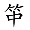 𥫯汉字