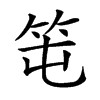 𥫱汉字