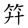 𥫲汉字