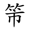 𥫴汉字