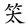 𥫵汉字