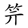 𥫶汉字