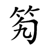 𥫷汉字