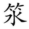 𥫸汉字