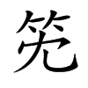 𥫹汉字