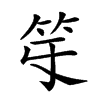 𥫻汉字