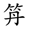 𥫼汉字