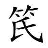 𥫽汉字