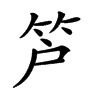 𥫿汉字