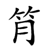 𥬅汉字