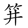 𥬆汉字