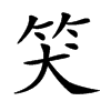 𥬇汉字