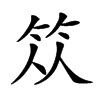 𥬈汉字