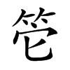 𥬌汉字