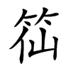 𥬍汉字