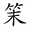 𥬎汉字