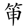 𥬐汉字