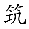 𥬑汉字