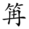 𥬕汉字