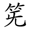 𥬗汉字