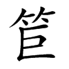 𥬙汉字