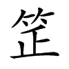 𥬛汉字