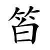 𥬝汉字