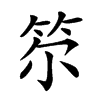 𥬞汉字