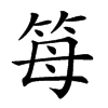 𥬦汉字