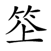 𥬧汉字