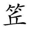 𥬨汉字