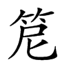 𥬩汉字