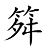 𥬫汉字