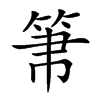 𥬬汉字