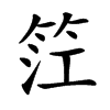 𥬮汉字