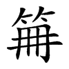 𥬰汉字