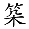 𥬲汉字