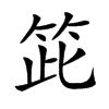 𥬳汉字