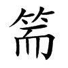 𥬵汉字