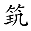 𥬶汉字